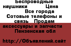 Беспроводные наушники iSonge › Цена ­ 2 990 - Все города Сотовые телефоны и связь » Продам аксессуары и запчасти   . Пензенская обл.